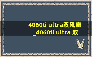 4060ti ultra双风扇_4060ti ultra 双风扇